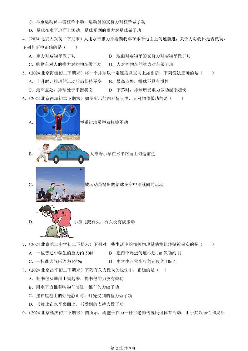 2024北京初二（下）期末真题物理汇编：功（北师大版）第2页