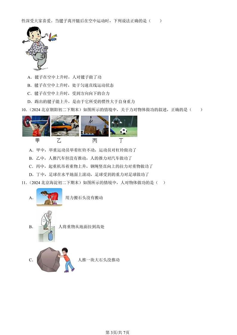 2024北京初二（下）期末真题物理汇编：功（北师大版）第3页