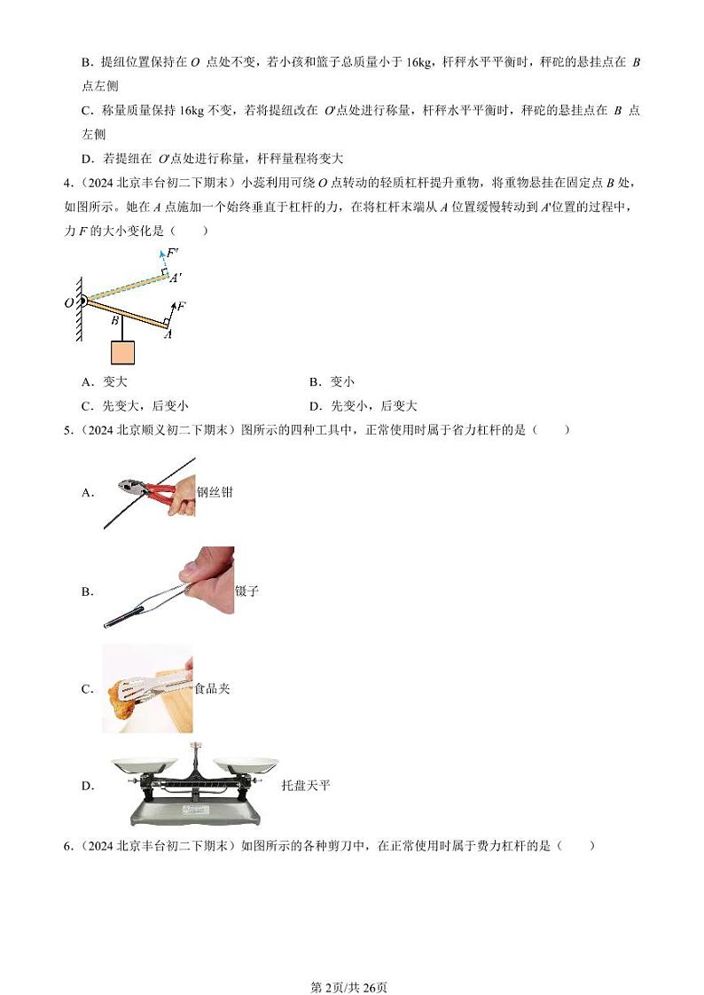 2024北京初二（下）期末真题物理汇编：杠杆第2页