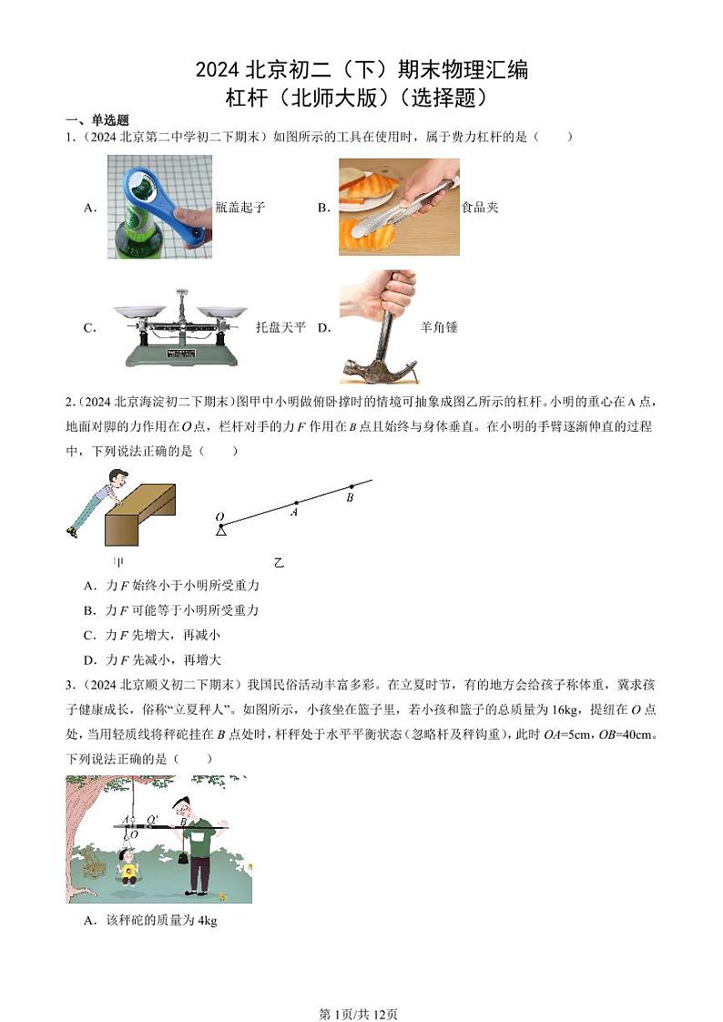 2024北京初二（下）期末真题物理汇编：杠杆（北师大版）（选择题）第1页