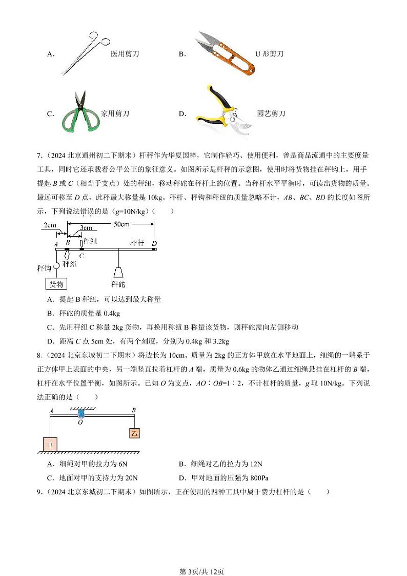 2024北京初二（下）期末真题物理汇编：杠杆（北师大版）（选择题）第3页