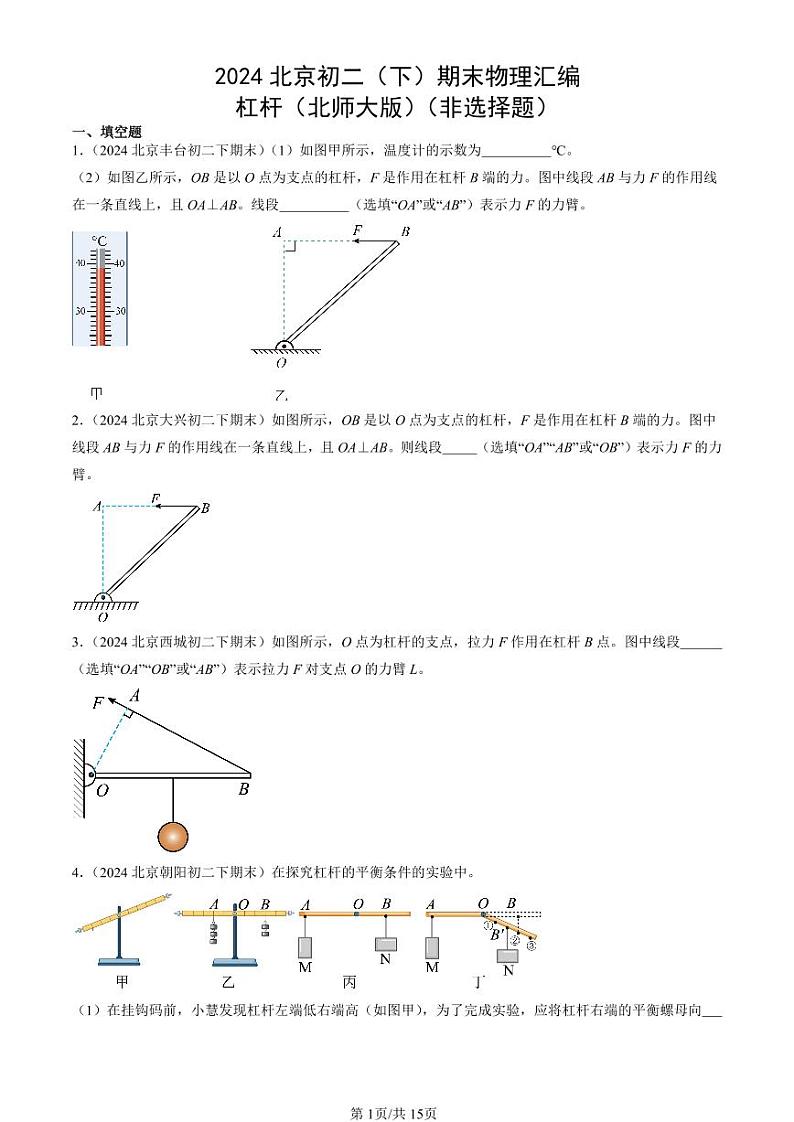 2024北京初二（下）期末真题物理汇编：杠杆（北师大版）（非选择题）第1页