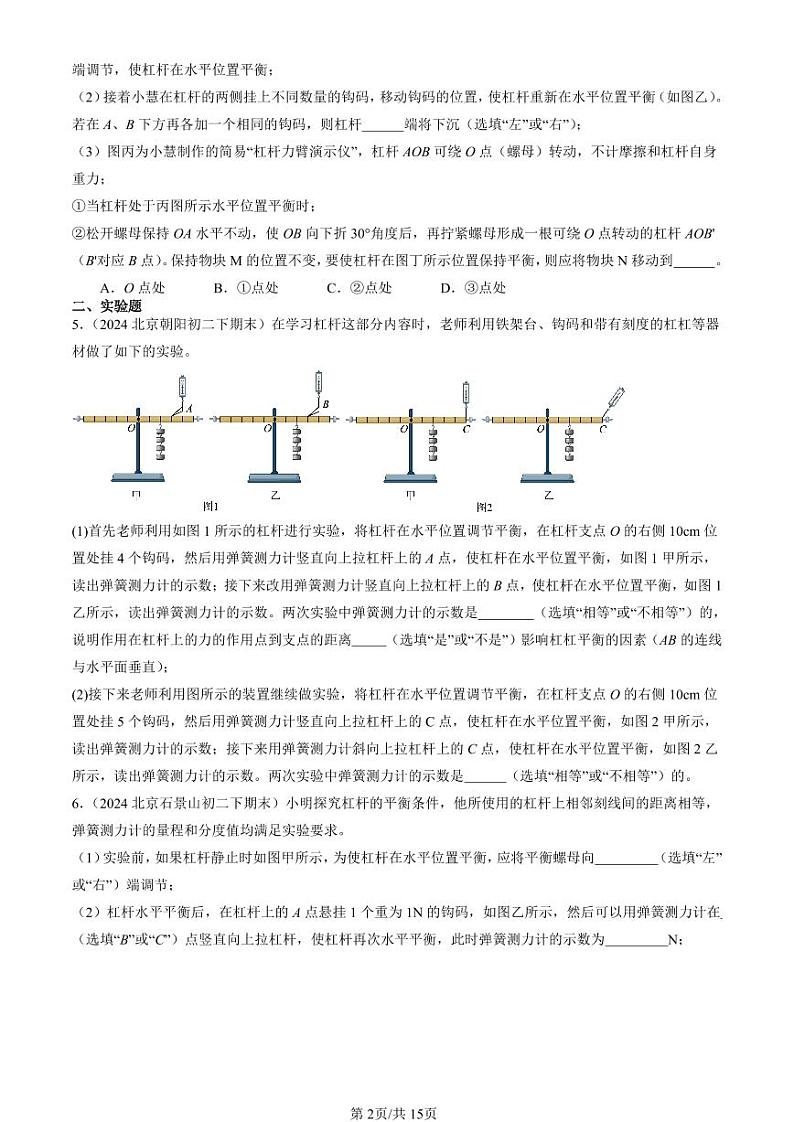 2024北京初二（下）期末真题物理汇编：杠杆（北师大版）（非选择题）第2页