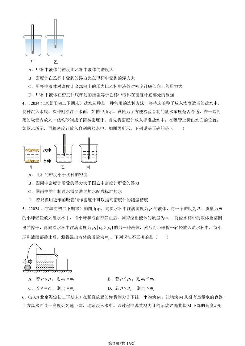 2024北京初二（下）期末真题物理汇编：浮力章节综合（选择题）第2页