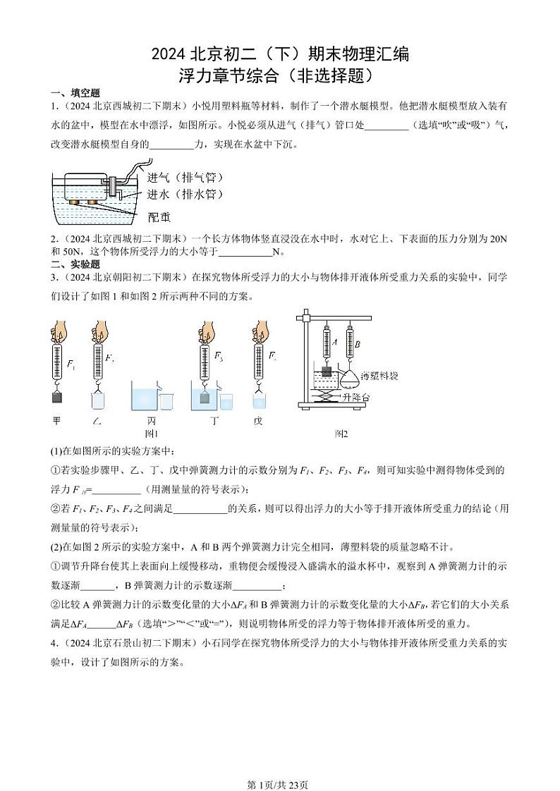 2024北京初二（下）期末真题物理汇编：浮力章节综合（非选择题）第1页