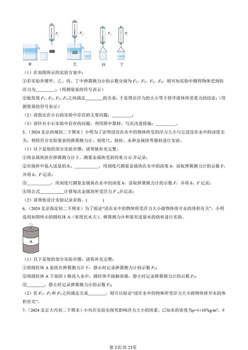 2024北京初二（下）期末真题物理汇编：浮力章节综合（非选择题）第2页