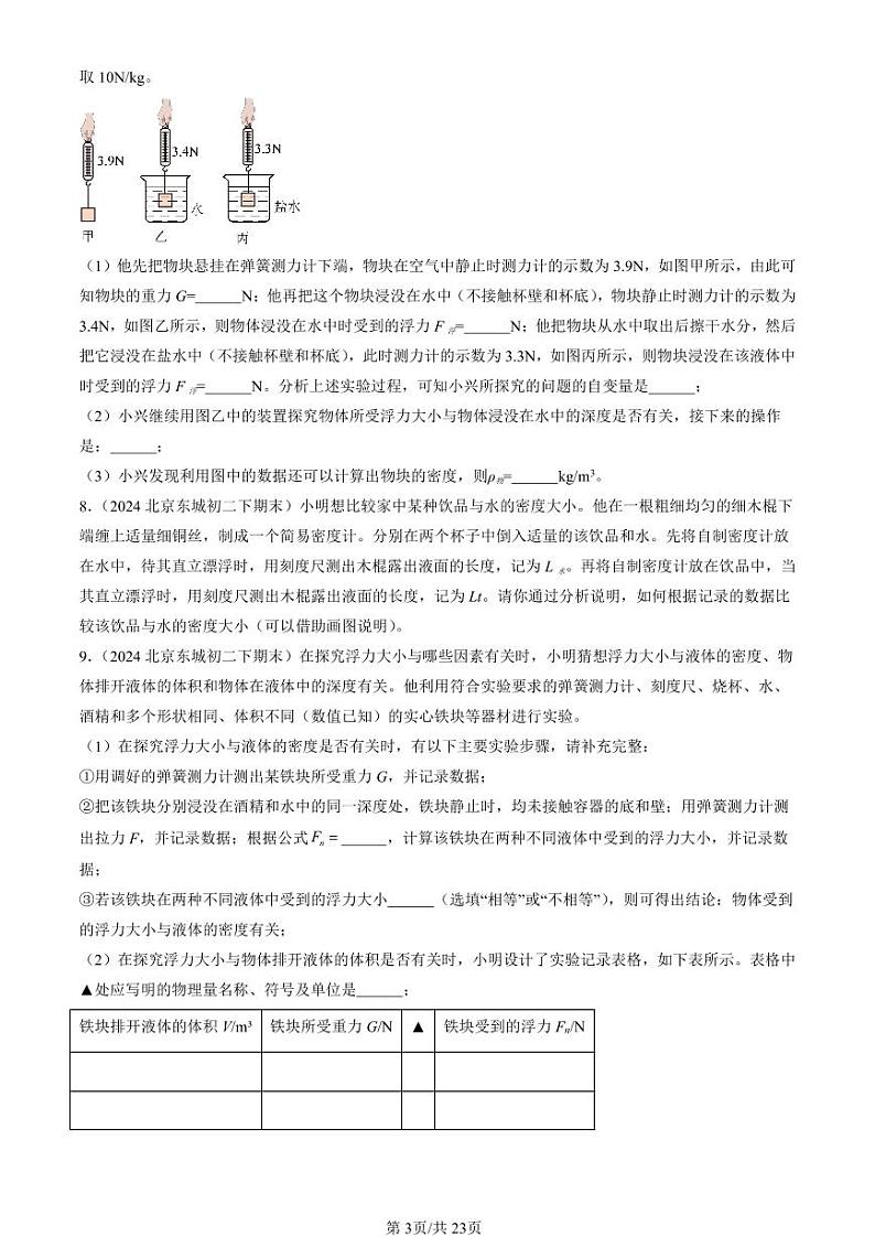 2024北京初二（下）期末真题物理汇编：浮力章节综合（非选择题）第3页