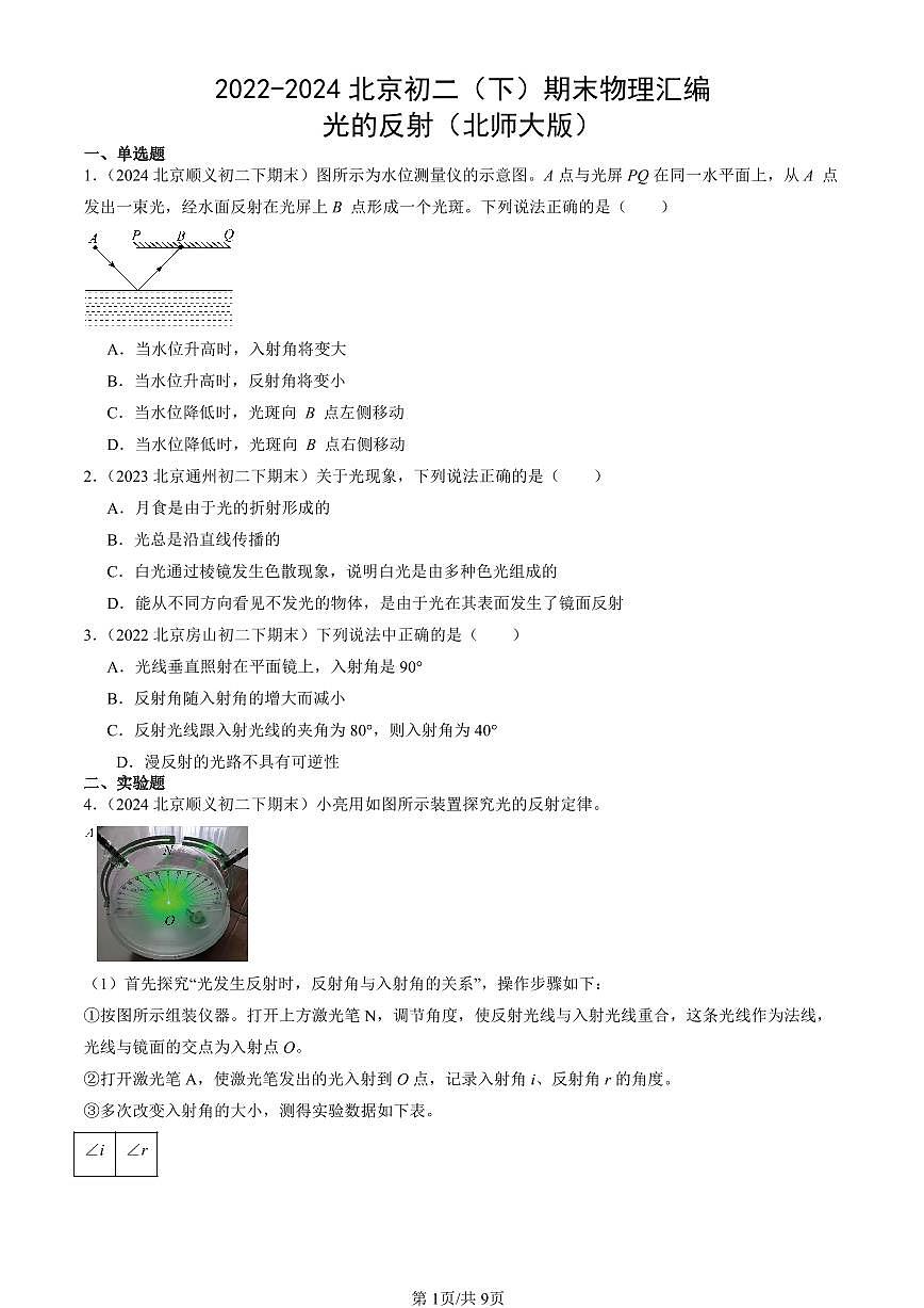 2022-2024北京初二（下）期末真题物理汇编：光的反射（北师大版）第1页