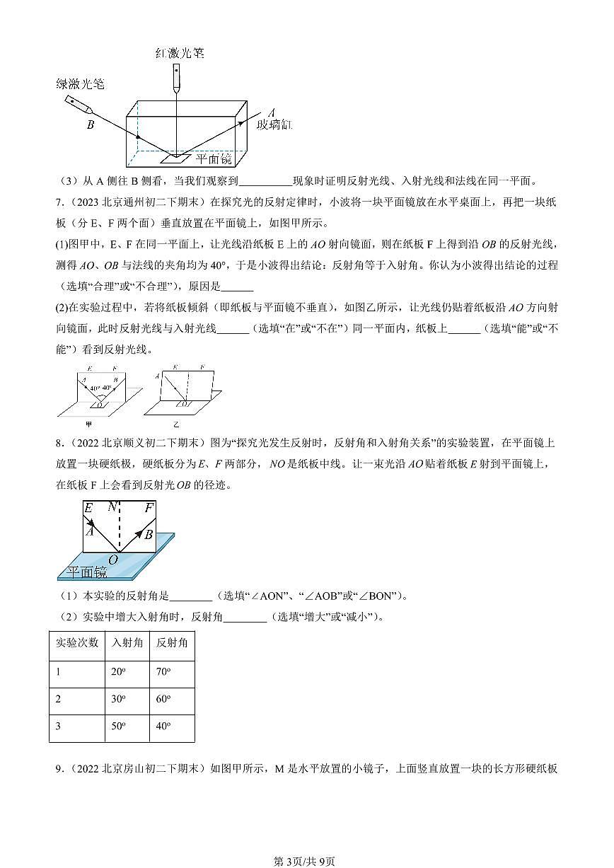 2022-2024北京初二（下）期末真题物理汇编：光的反射（北师大版）第3页