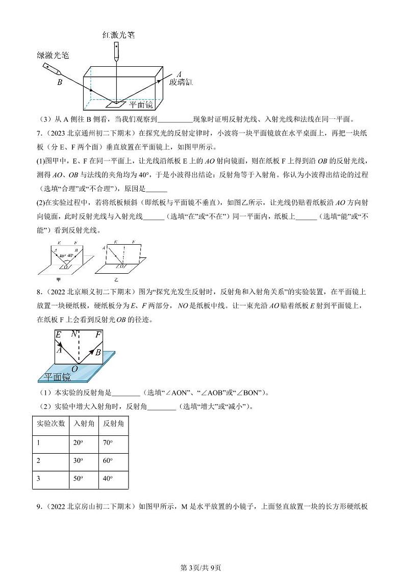2022-2024北京初二（下）期末真题物理汇编：光的反射（北师大版）第3页