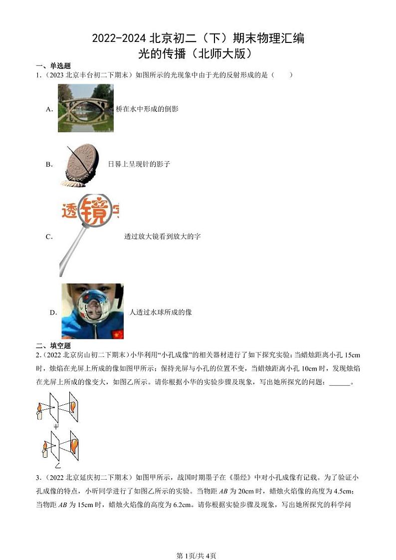 2022-2024北京初二（下）期末真题物理汇编：光的传播（北师大版）第1页