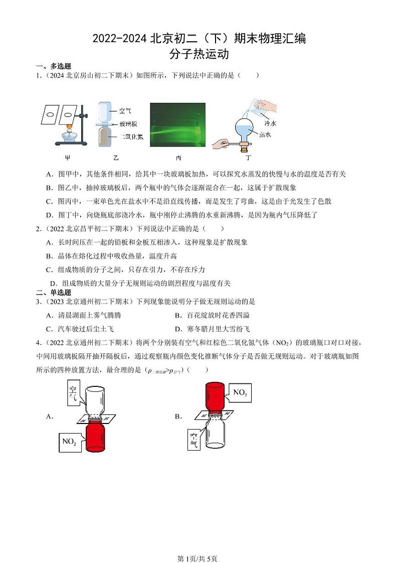 2022-2024北京初二（下）期末真题物理汇编：分子热运动第1页