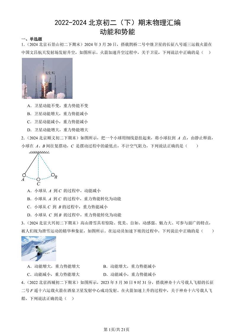 2022-2024北京初二（下）期末真题物理汇编：动能和势能第1页