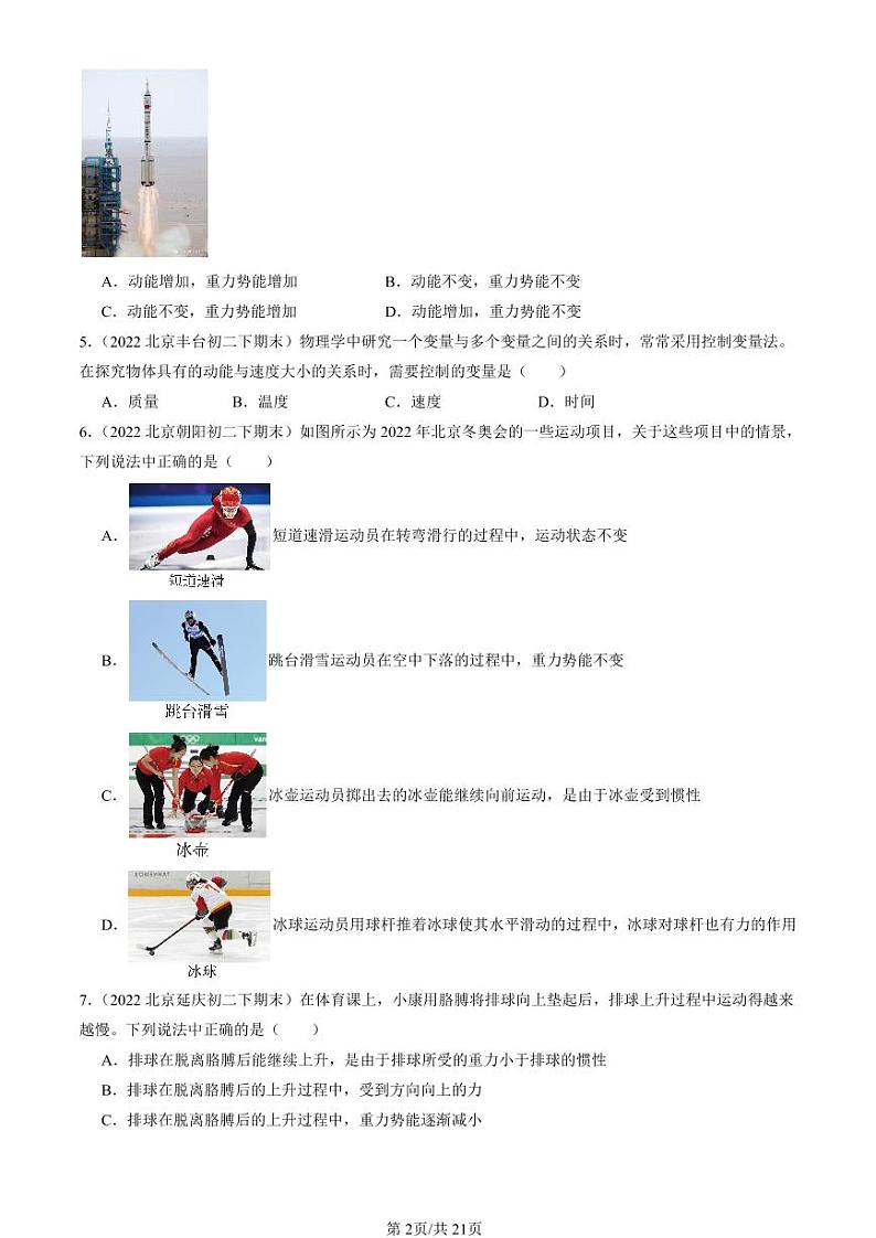 2022-2024北京初二（下）期末真题物理汇编：动能和势能第2页
