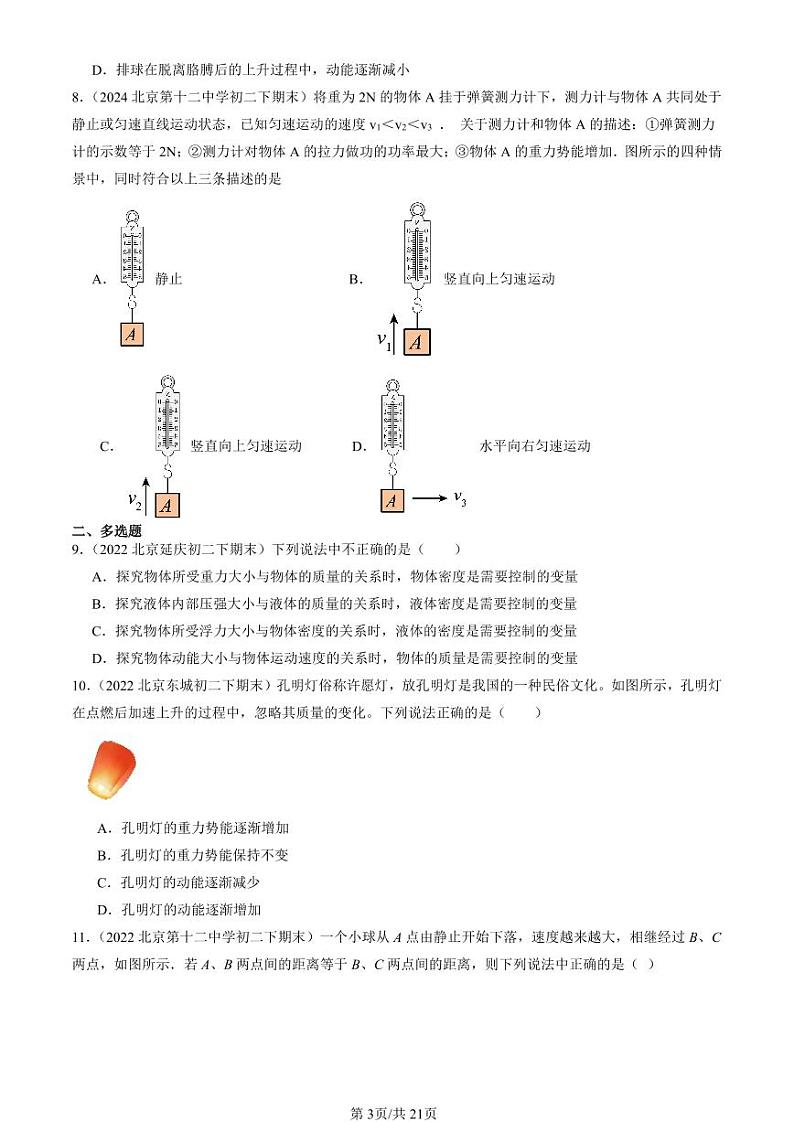 2022-2024北京初二（下）期末真题物理汇编：动能和势能第3页