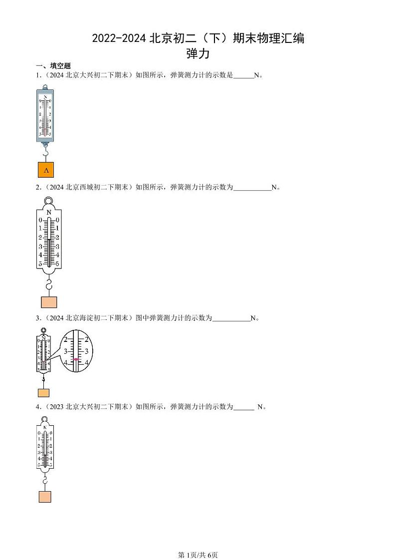 2022-2024北京初二（下）期末真题物理汇编：弹力第1页