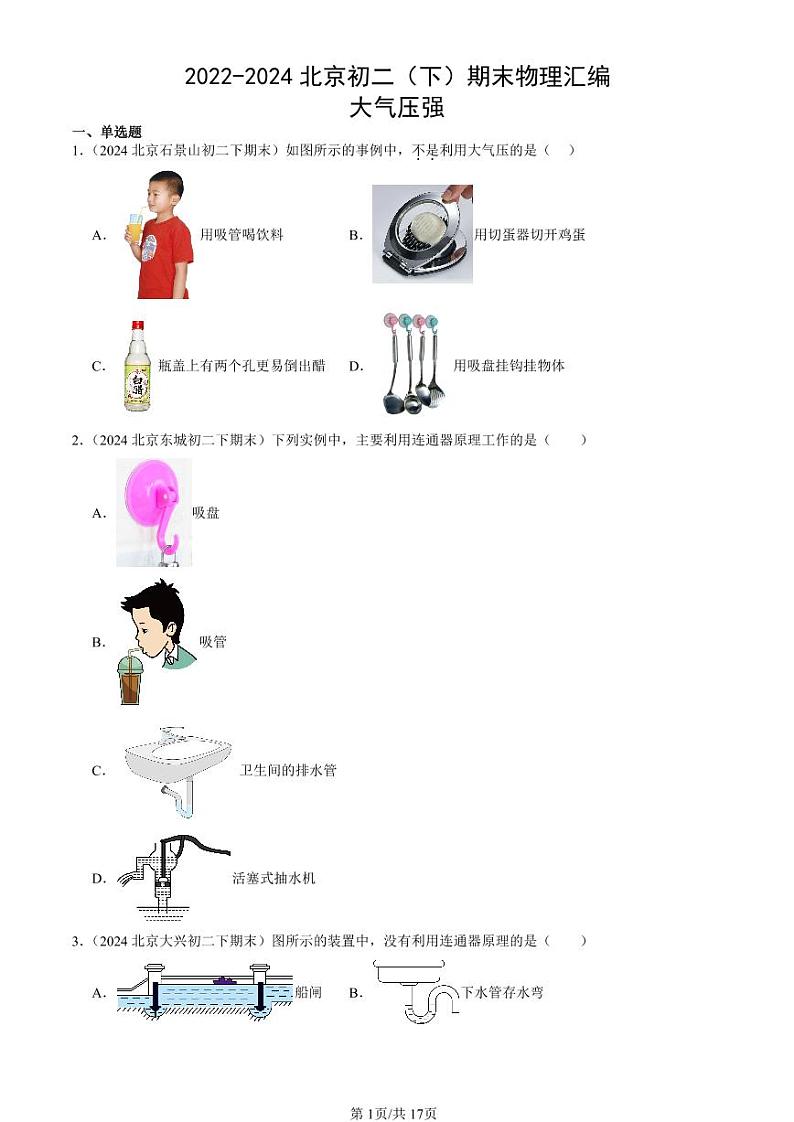 2022-2024北京初二（下）期末真题物理汇编：大气压强第1页