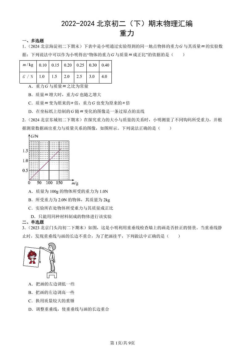 2022-2024北京初二（下）期末真题物理汇编：重力第1页