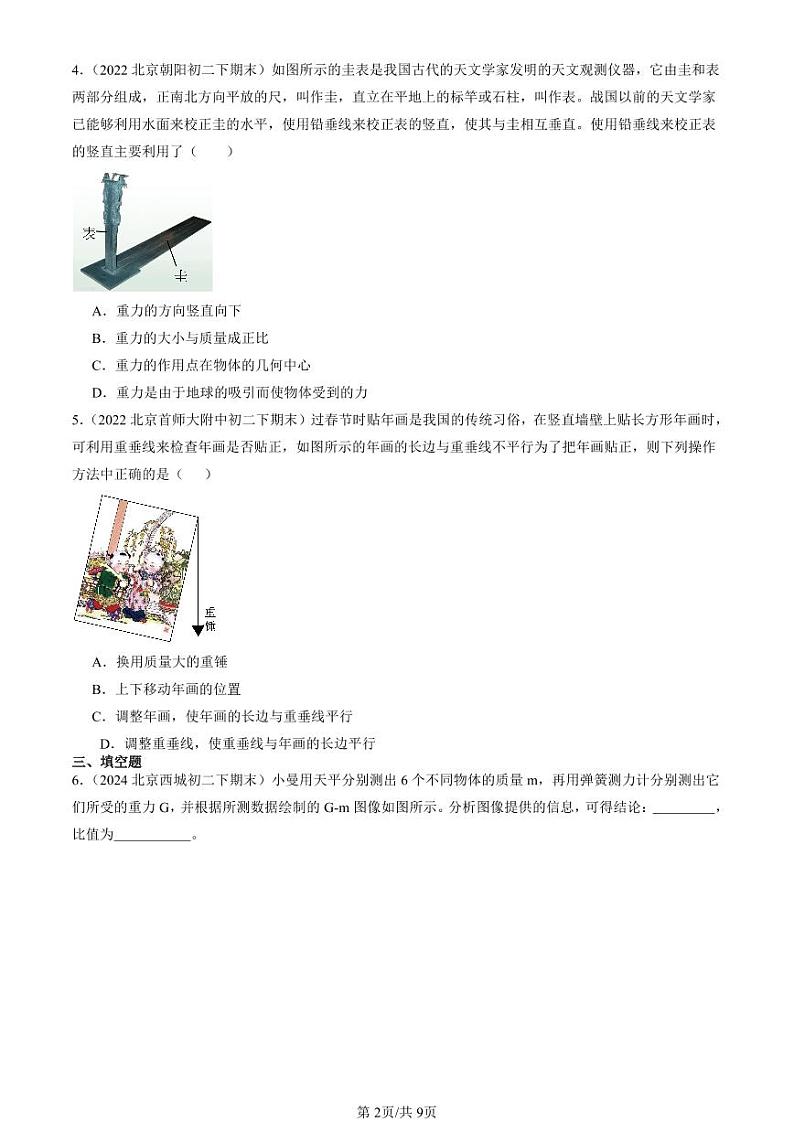 2022-2024北京初二（下）期末真题物理汇编：重力第2页