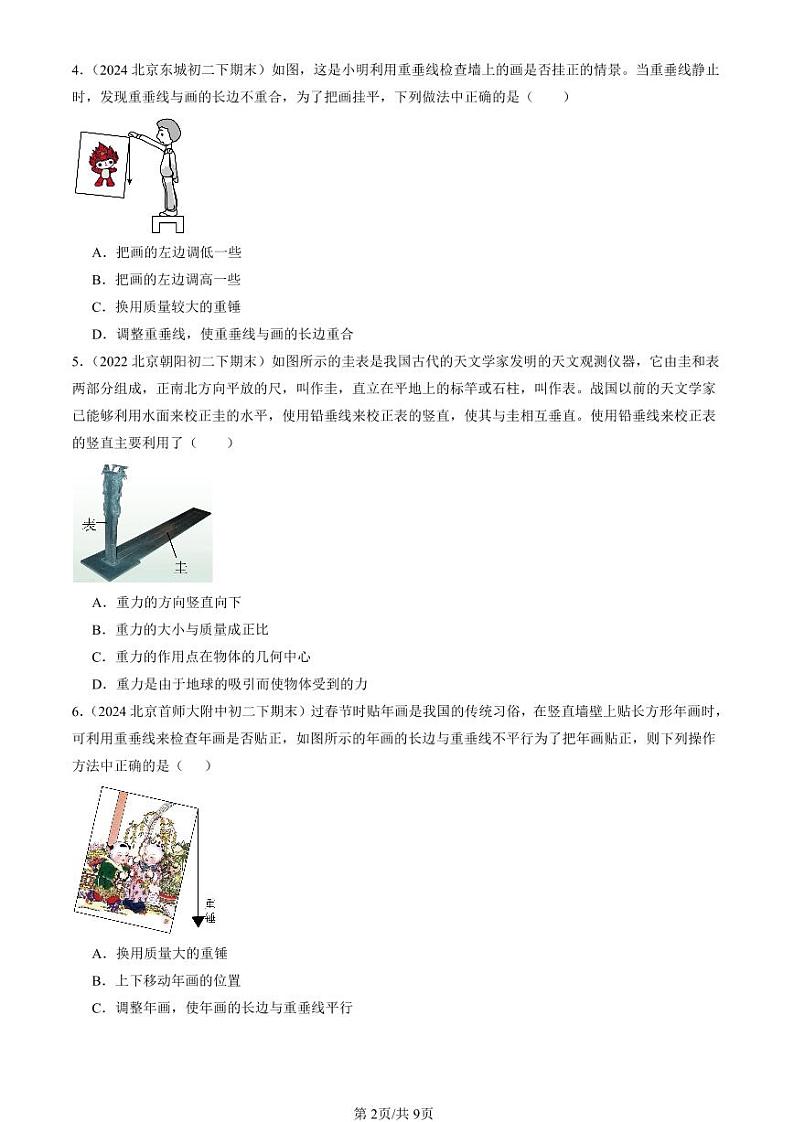 2022-2024北京初二（下）期末真题物理汇编：重力（京改版）第2页