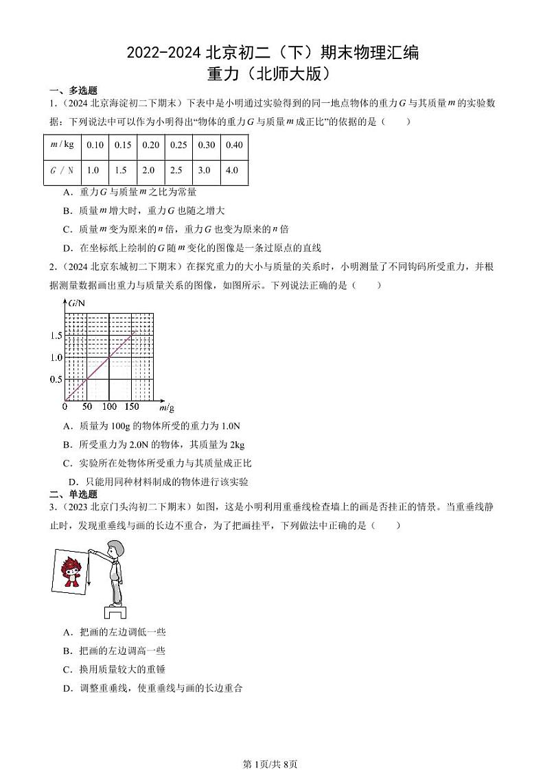 2022-2024北京初二（下）期末真题物理汇编：重力（北师大版）第1页