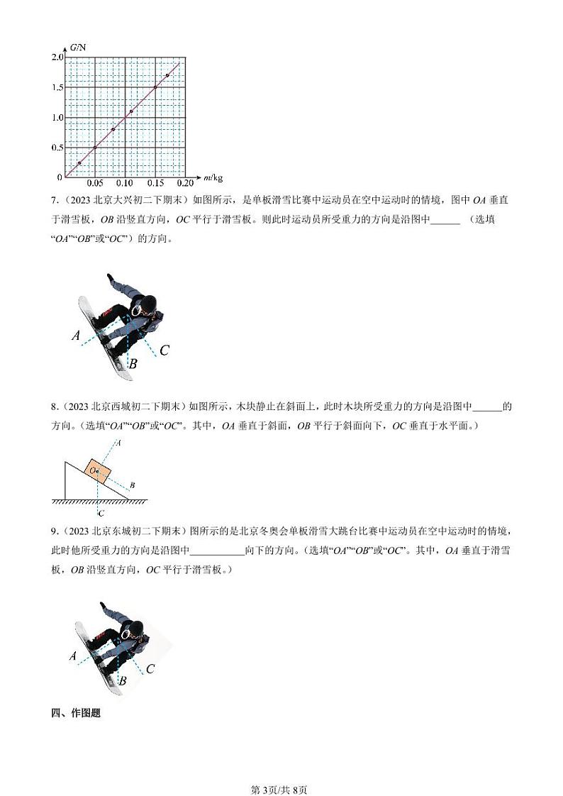 2022-2024北京初二（下）期末真题物理汇编：重力（北师大版）第3页