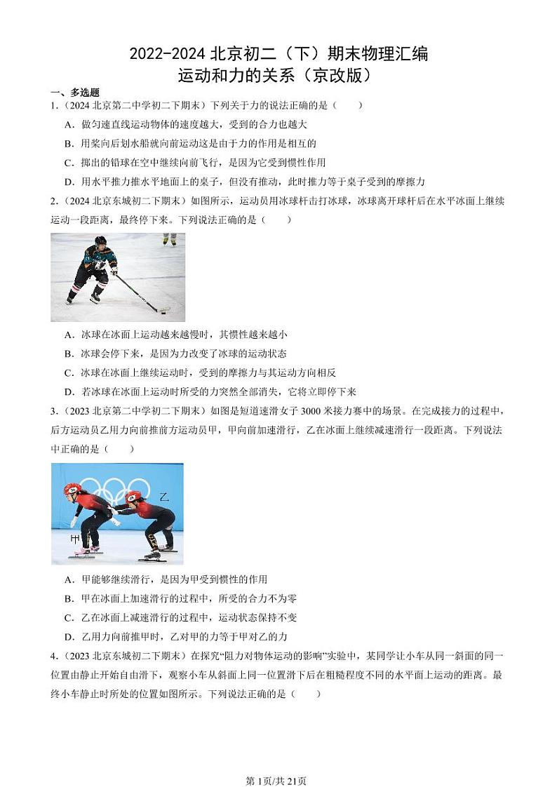2022-2024北京初二（下）期末真题物理汇编：运动和力的关系（京改版）第1页