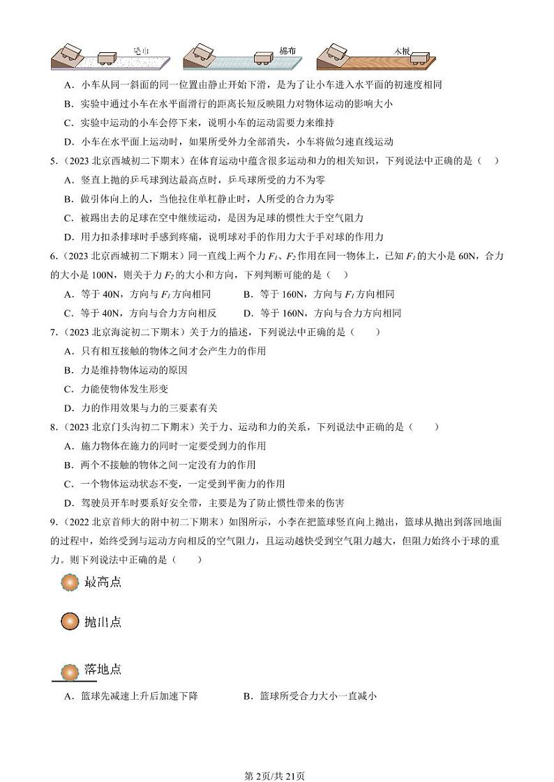 2022-2024北京初二（下）期末真题物理汇编：运动和力的关系（京改版）第2页