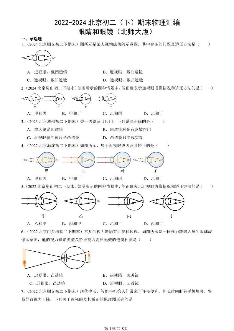 2022-2024北京初二（下）期末真题物理汇编：眼睛和眼镜（北师大版）第1页