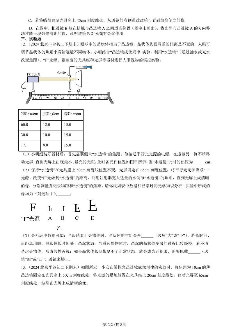 2022-2024北京初二（下）期末真题物理汇编：眼睛和眼镜（北师大版）第3页
