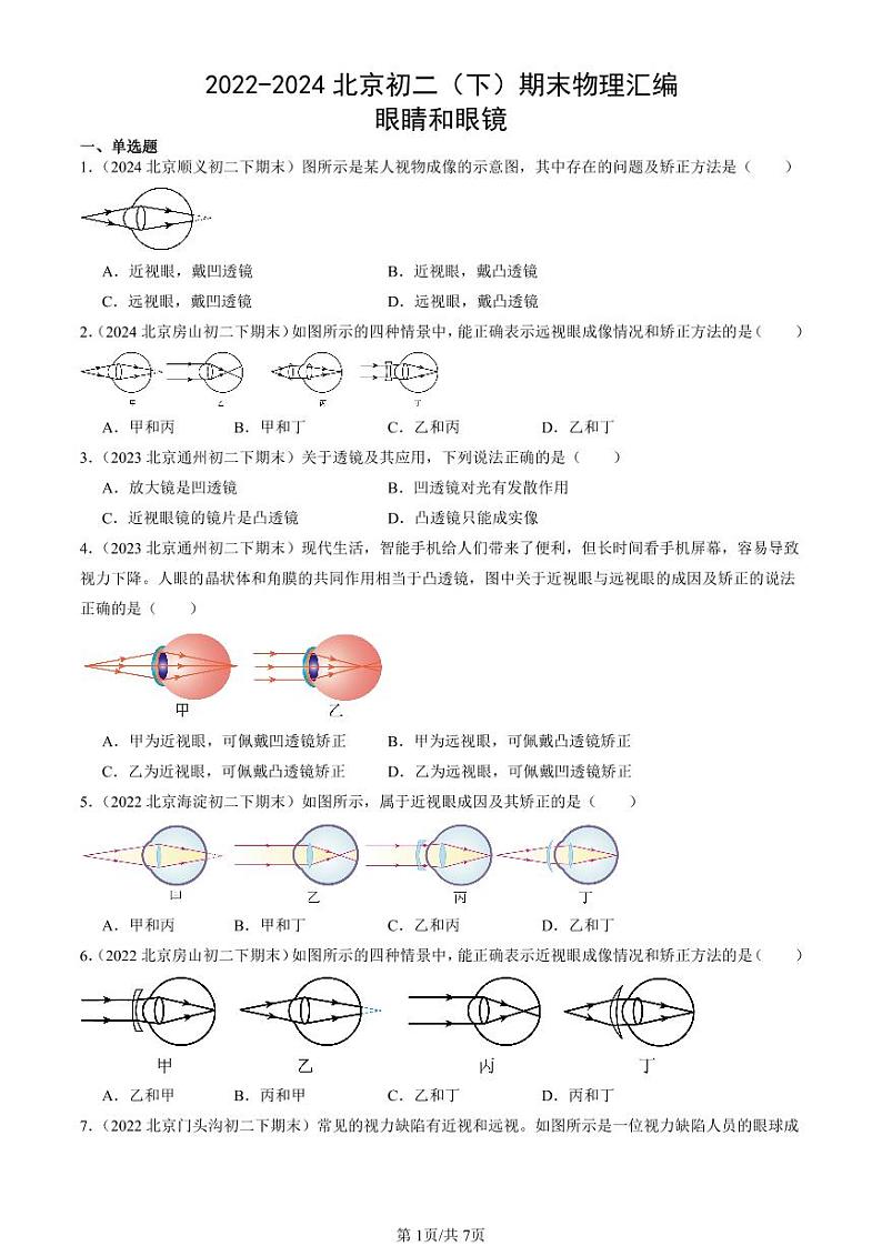 2022-2024北京初二（下）期末真题物理汇编：眼睛和眼镜第1页