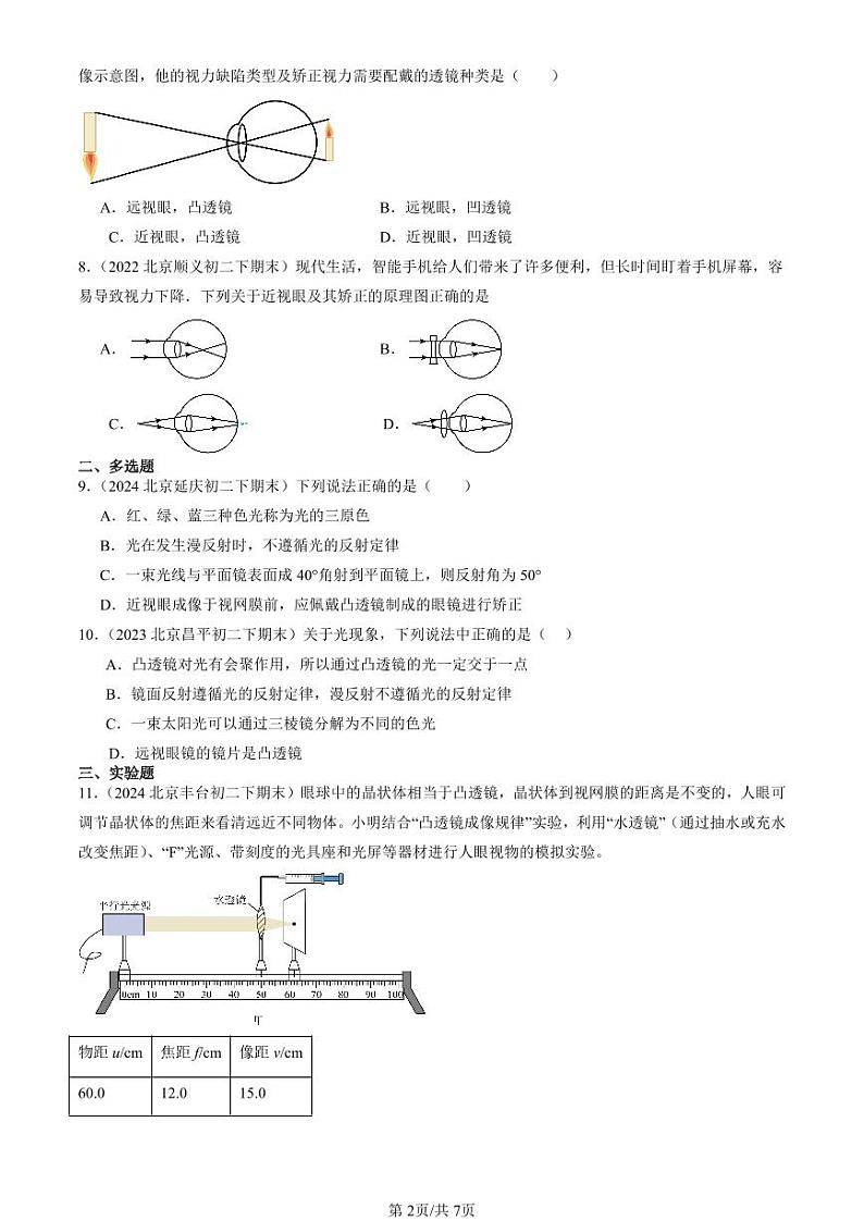2022-2024北京初二（下）期末真题物理汇编：眼睛和眼镜第2页
