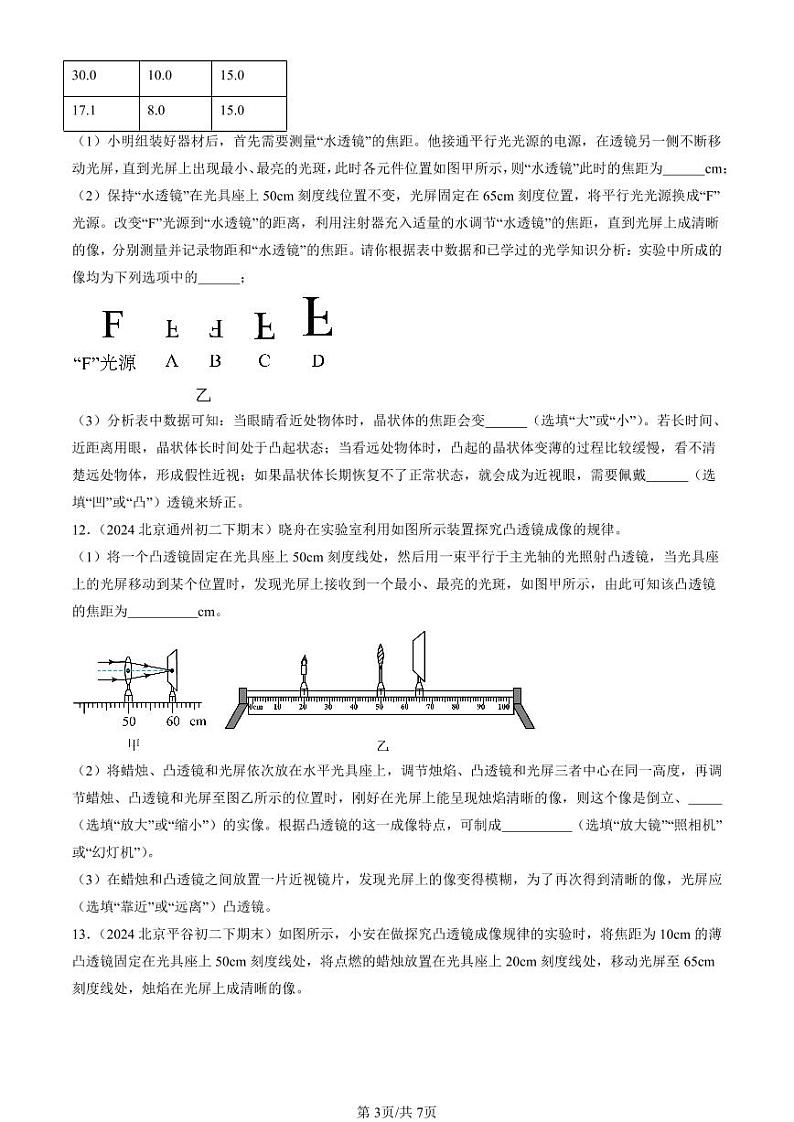2022-2024北京初二（下）期末真题物理汇编：眼睛和眼镜第3页