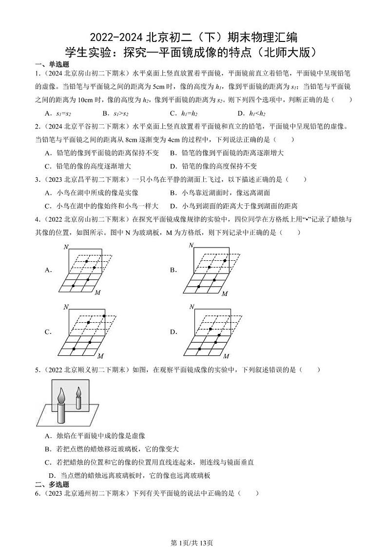 2022-2024北京初二（下）期末真题物理汇编：学生实验：探究—平面镜成像的特点（北师大版）第1页