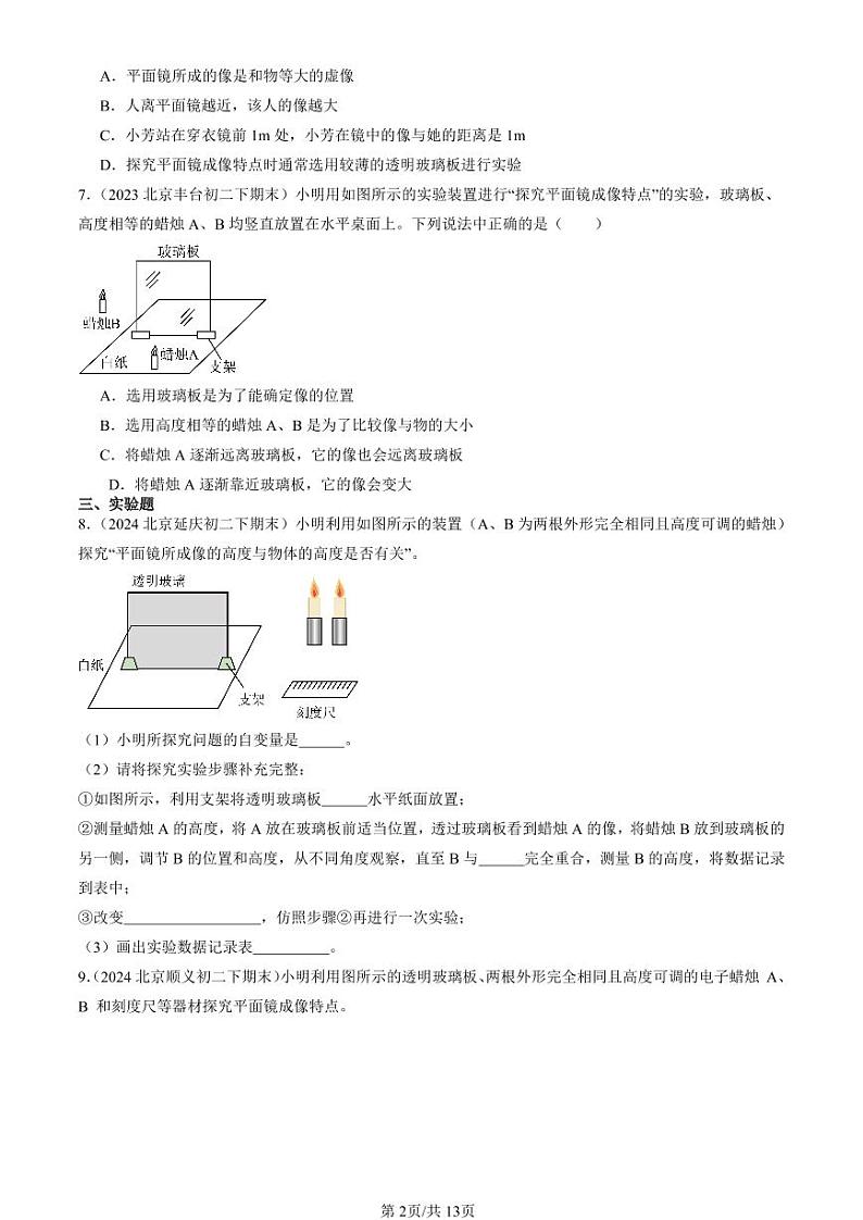 2022-2024北京初二（下）期末真题物理汇编：学生实验：探究—平面镜成像的特点（北师大版）第2页