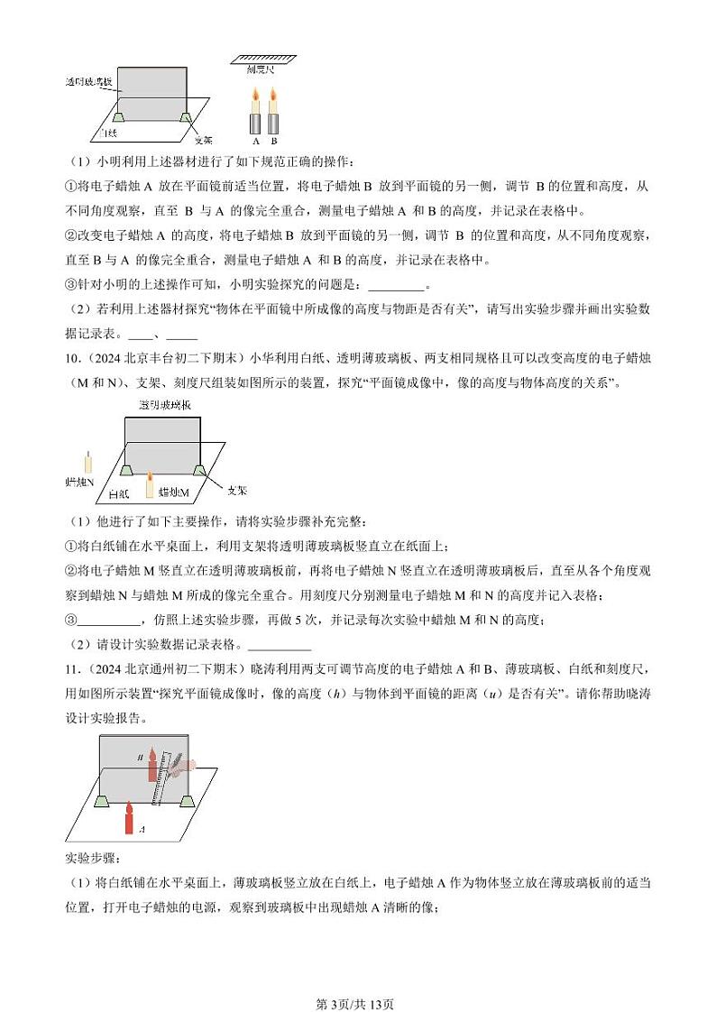 2022-2024北京初二（下）期末真题物理汇编：学生实验：探究—平面镜成像的特点（北师大版）第3页