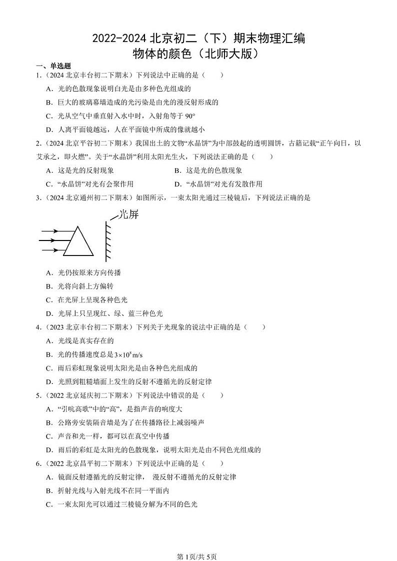 2022-2024北京初二（下）期末真题物理汇编：物体的颜色（北师大版）第1页