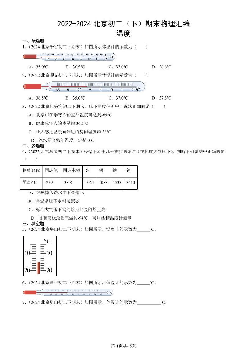 2022-2024北京初二（下）期末真题物理汇编：温度第1页