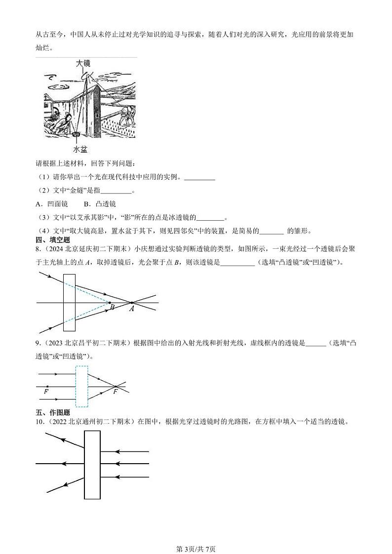 2022-2024北京初二（下）期末真题物理汇编：透镜第3页
