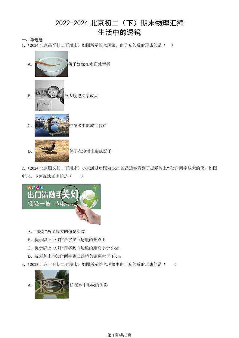 2022-2024北京初二（下）期末真题物理汇编：生活中的透镜第1页