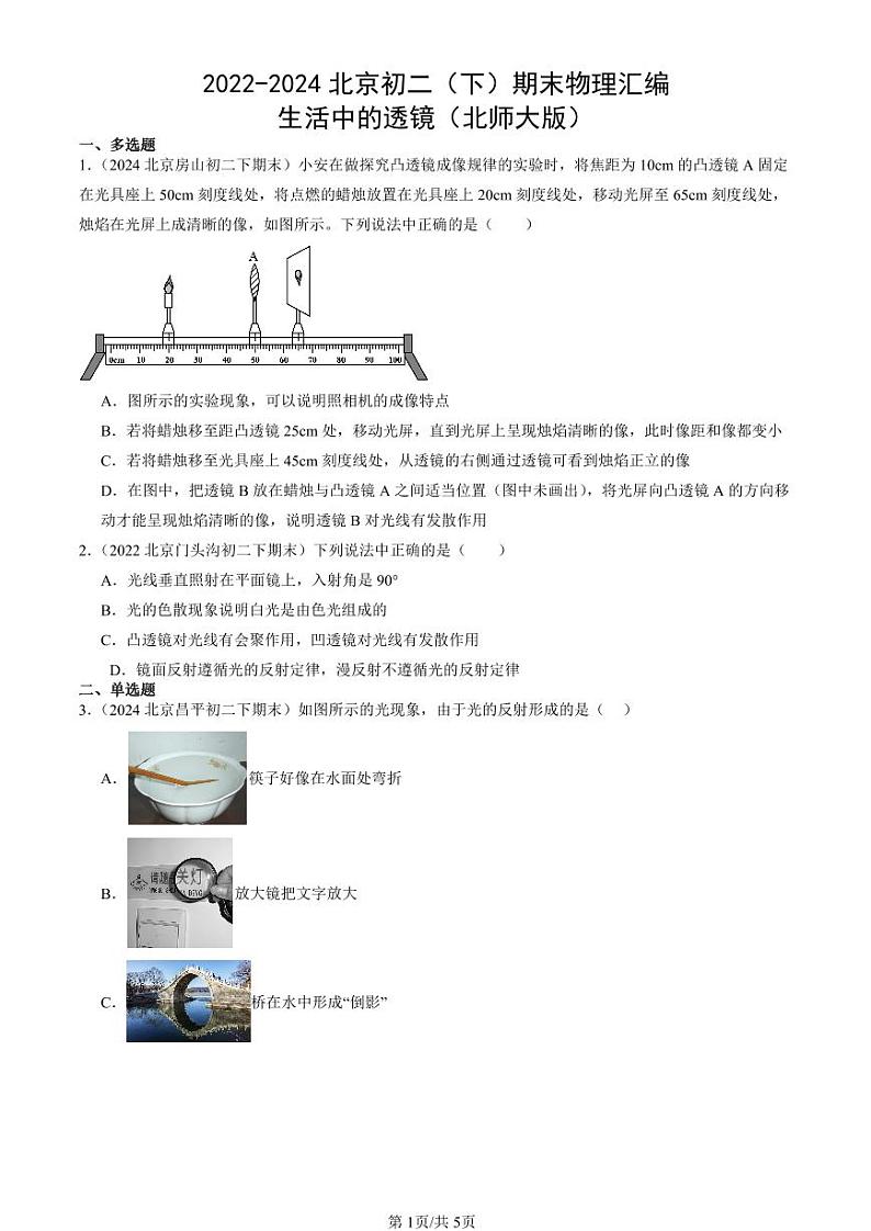 2022-2024北京初二（下）期末真题物理汇编：生活中的透镜（北师大版）第1页