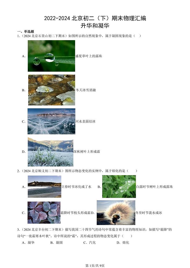 2022-2024北京初二（下）期末真题物理汇编：升华和凝华第1页