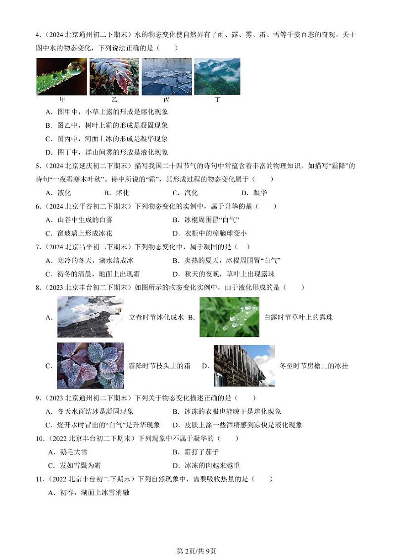 2022-2024北京初二（下）期末真题物理汇编：升华和凝华第2页
