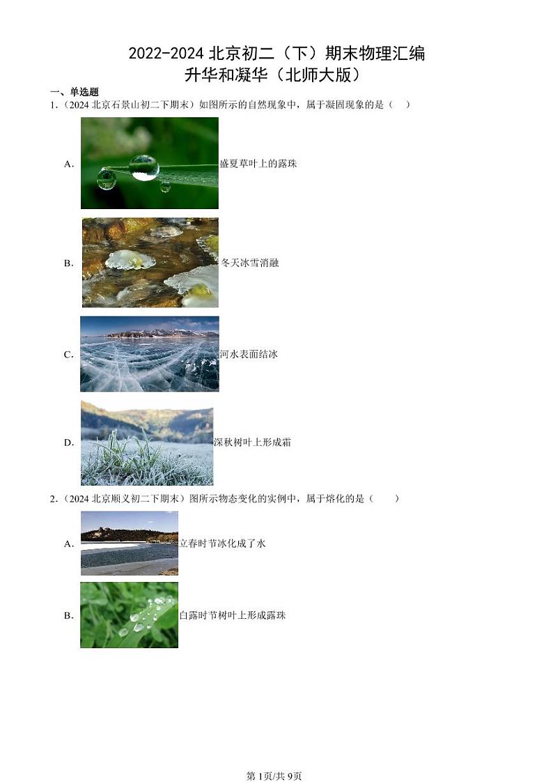 2022-2024北京初二（下）期末真题物理汇编：升华和凝华（北师大版）第1页