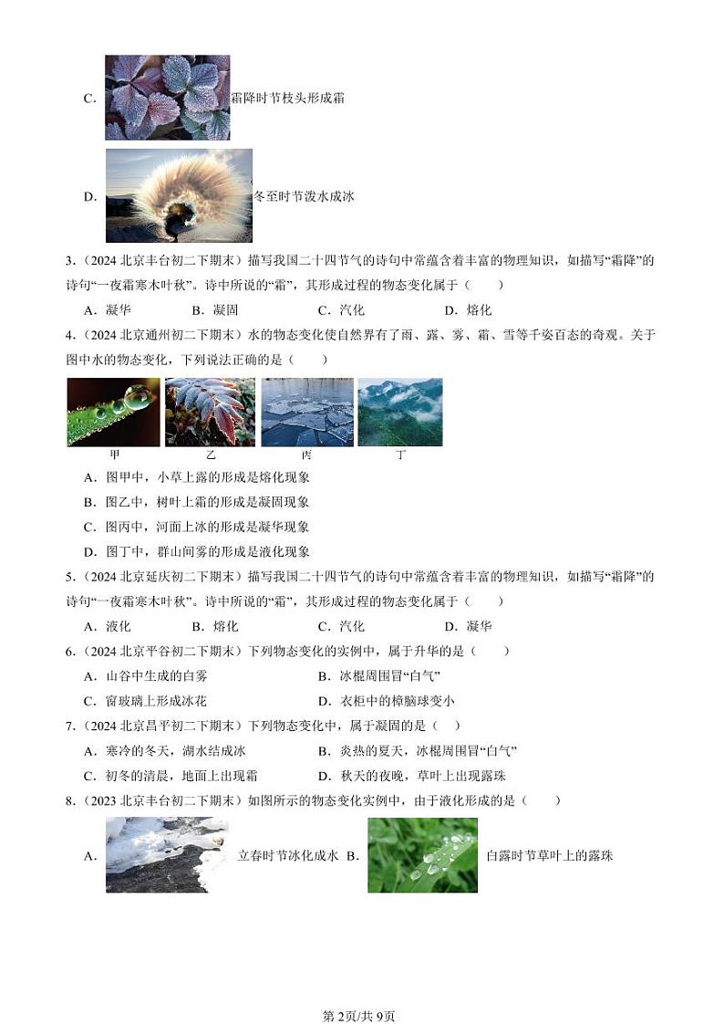 2022-2024北京初二（下）期末真题物理汇编：升华和凝华（北师大版）第2页