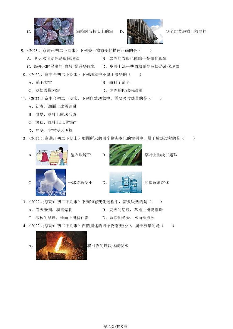 2022-2024北京初二（下）期末真题物理汇编：升华和凝华（北师大版）第3页