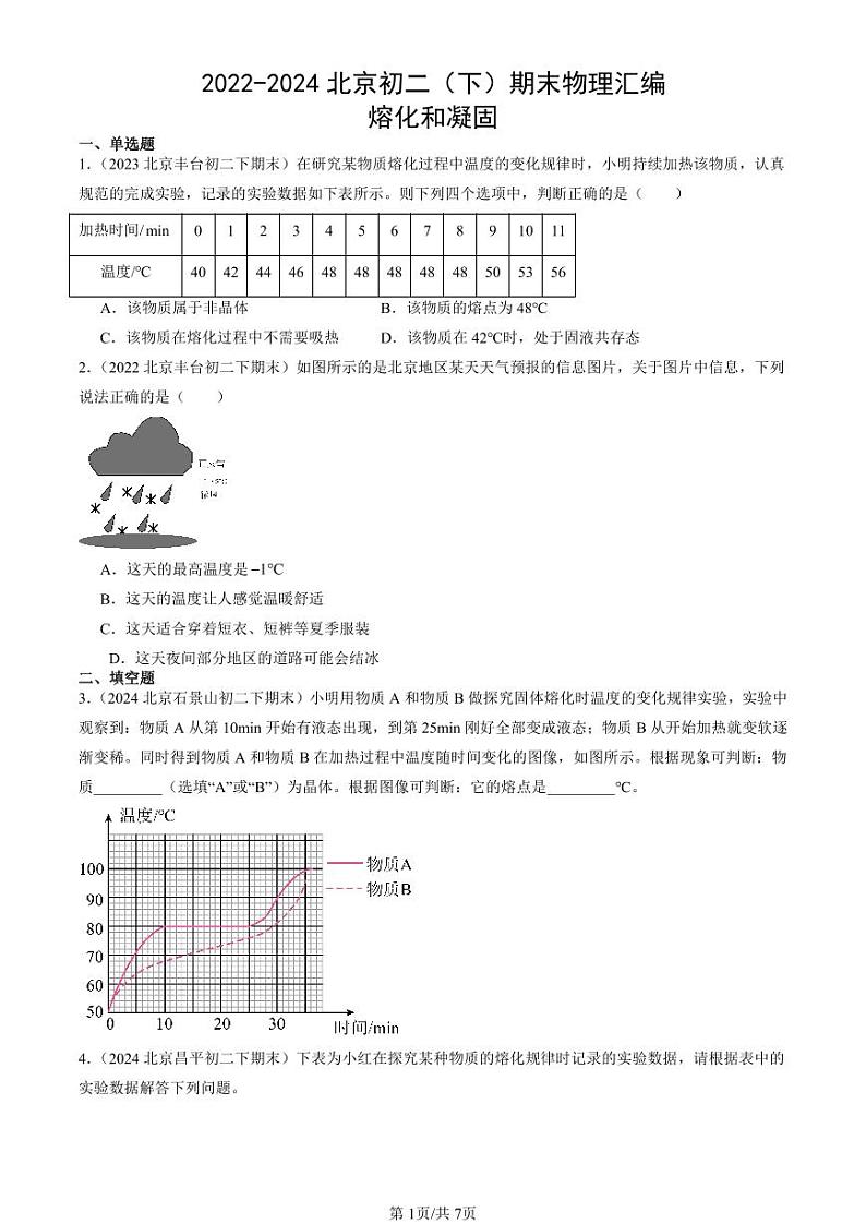 2022-2024北京初二（下）期末真题物理汇编：熔化和凝固第1页