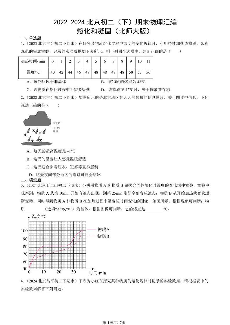 2022-2024北京初二（下）期末真题物理汇编：熔化和凝固（北师大版）第1页