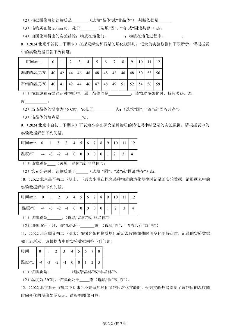 2022-2024北京初二（下）期末真题物理汇编：熔化和凝固（北师大版）第3页