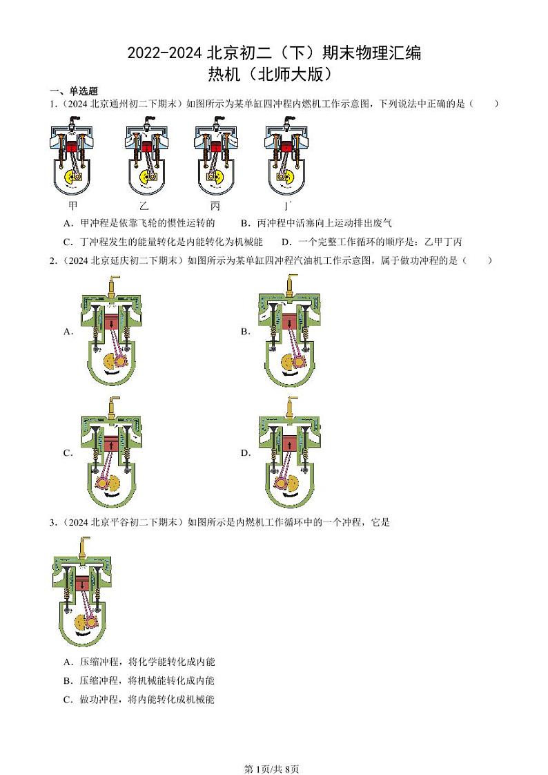 2022-2024北京初二（下）期末真题物理汇编：热机（北师大版）第1页